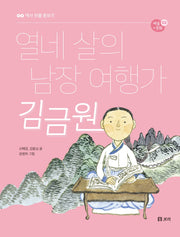 열네 살의 남장 여행가 김금원(역사 인물 돋보기 예술+문화 2)(반양장)