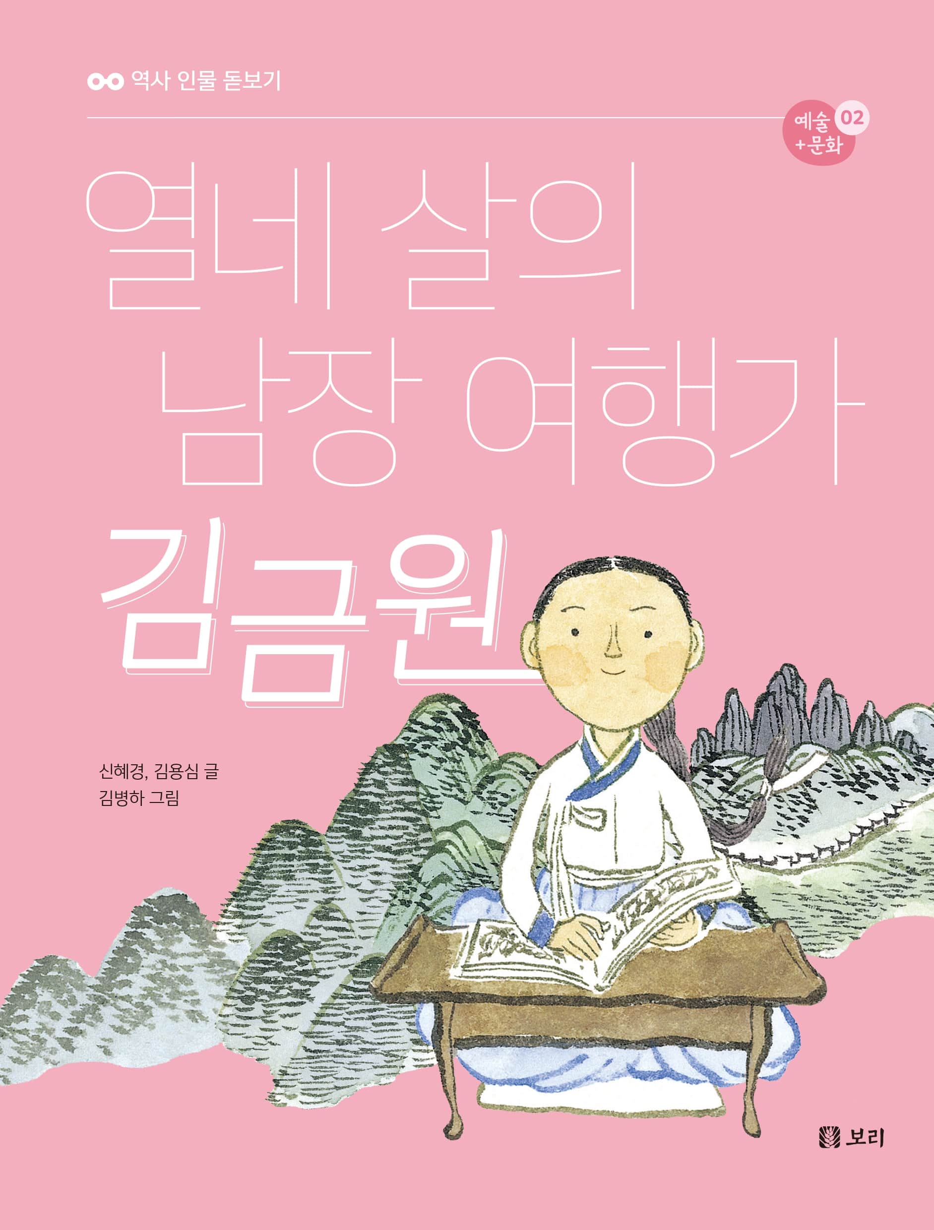 열네 살의 남장 여행가 김금원(역사 인물 돋보기 예술+문화 2)(반양장)