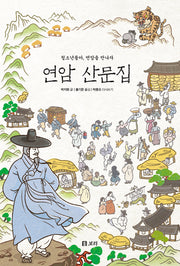 연암 산문집(반양장)