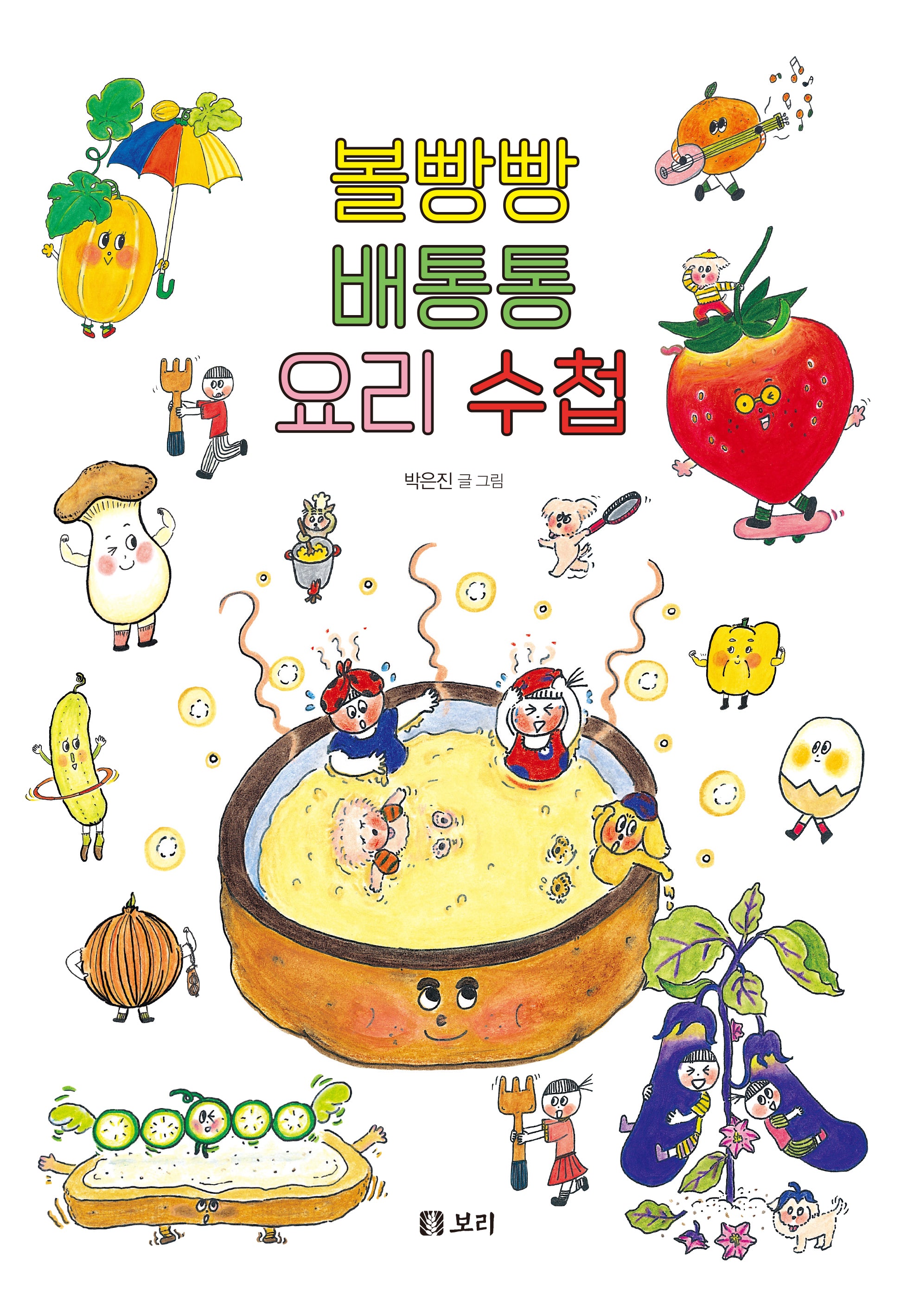 볼빵빵 배통통 요리 수첩(반양장)