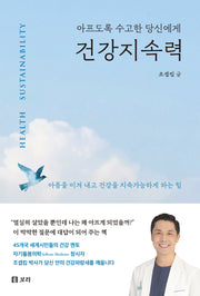 건강지속력(아프도록 수고한 당신에게)(반양장)