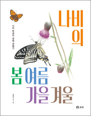 나비의 봄 여름 가을 겨울(양장본 Hardcover)