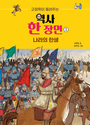 고정욱이 들려주는 역사 한 장면 1: 나라의 탄생