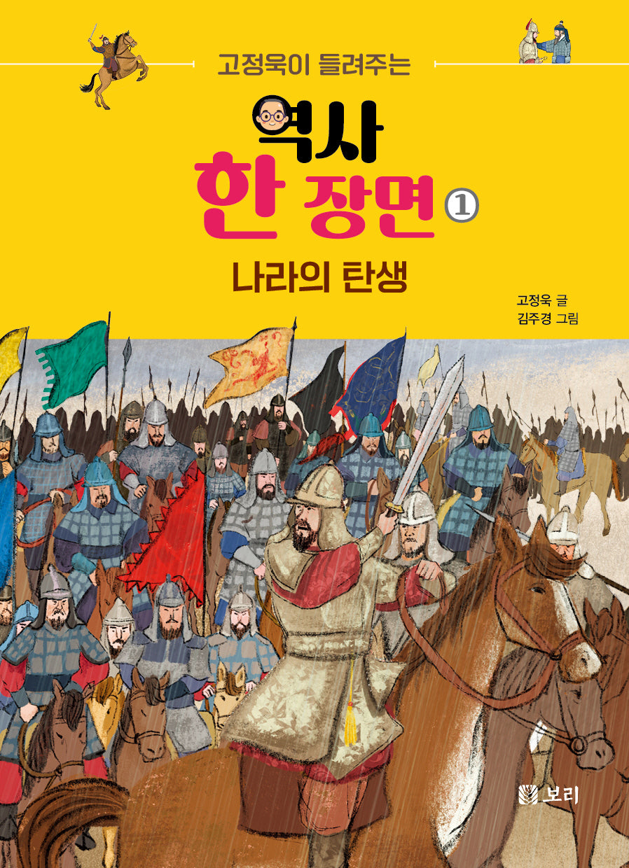 고정욱이 들려주는 역사 한 장면 1: 나라의 탄생