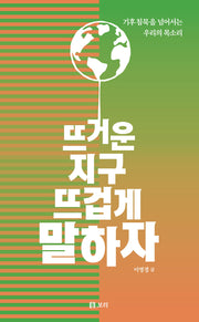 뜨거운 지구 뜨겁게 말하자(반양장)