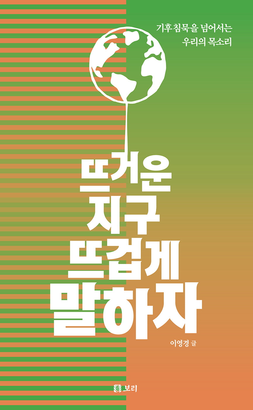 뜨거운 지구 뜨겁게 말하자(반양장)