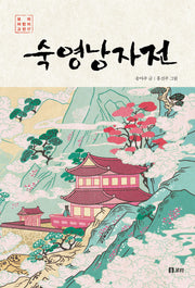 숙영낭자전(보리 어린이 고전)(반양장)