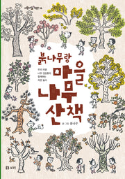 붉나무랑 마을 나무 산책(개똥이네 책방 58)(양장본 Hardcover)