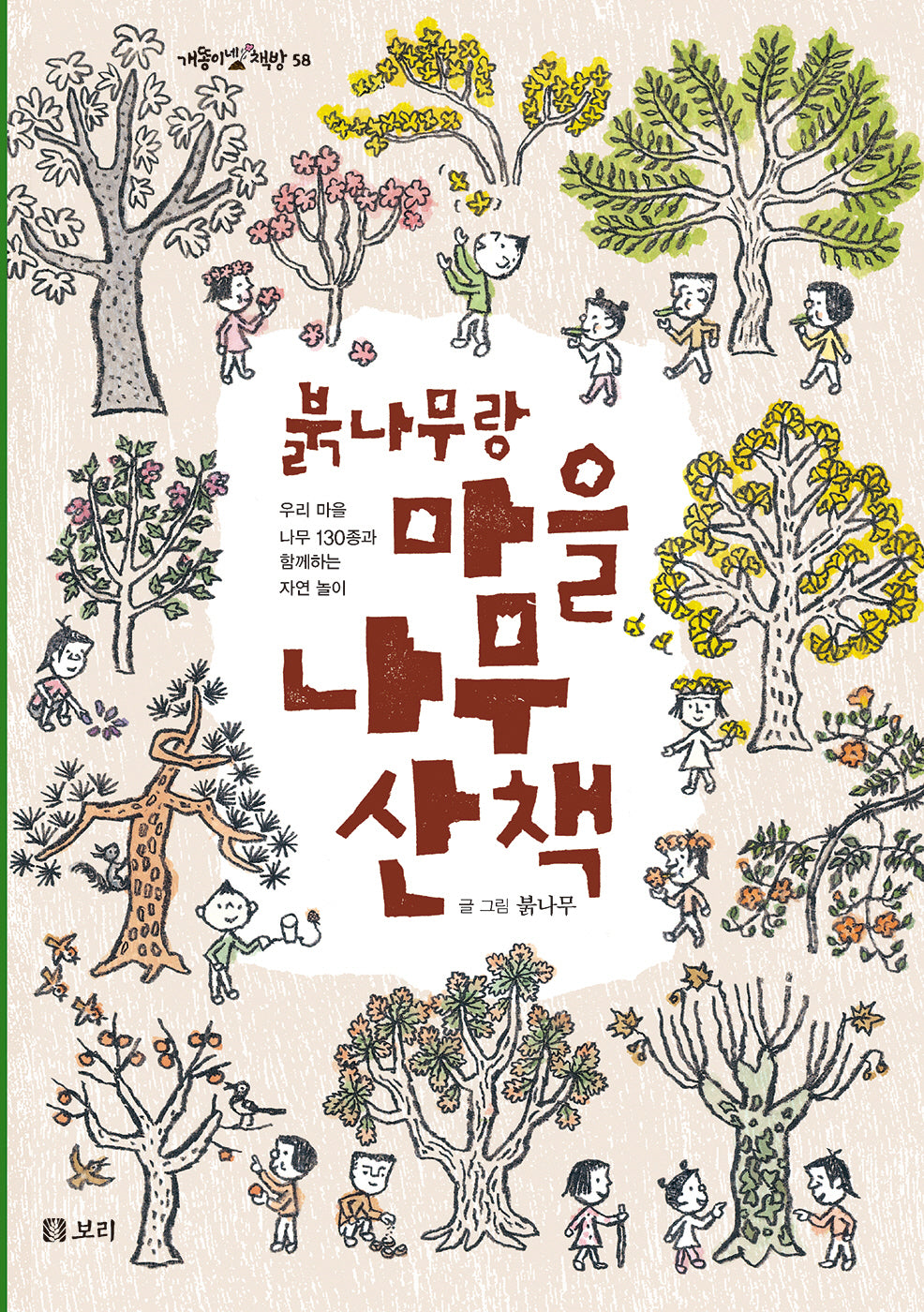 붉나무랑 마을 나무 산책(개똥이네 책방 58)(양장본 Hardcover)