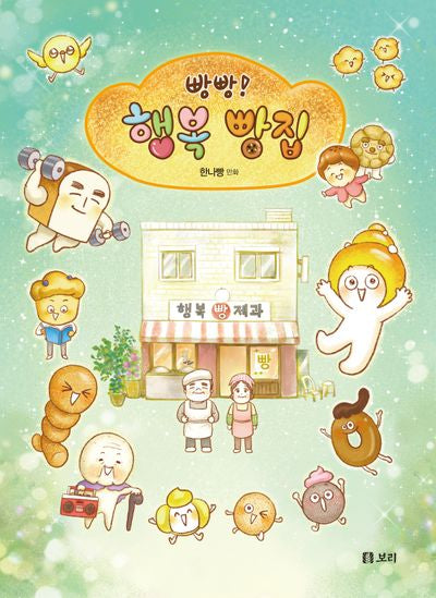 빵빵! 행복 빵집(반양장)