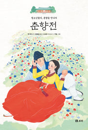 춘향전(만남 6)