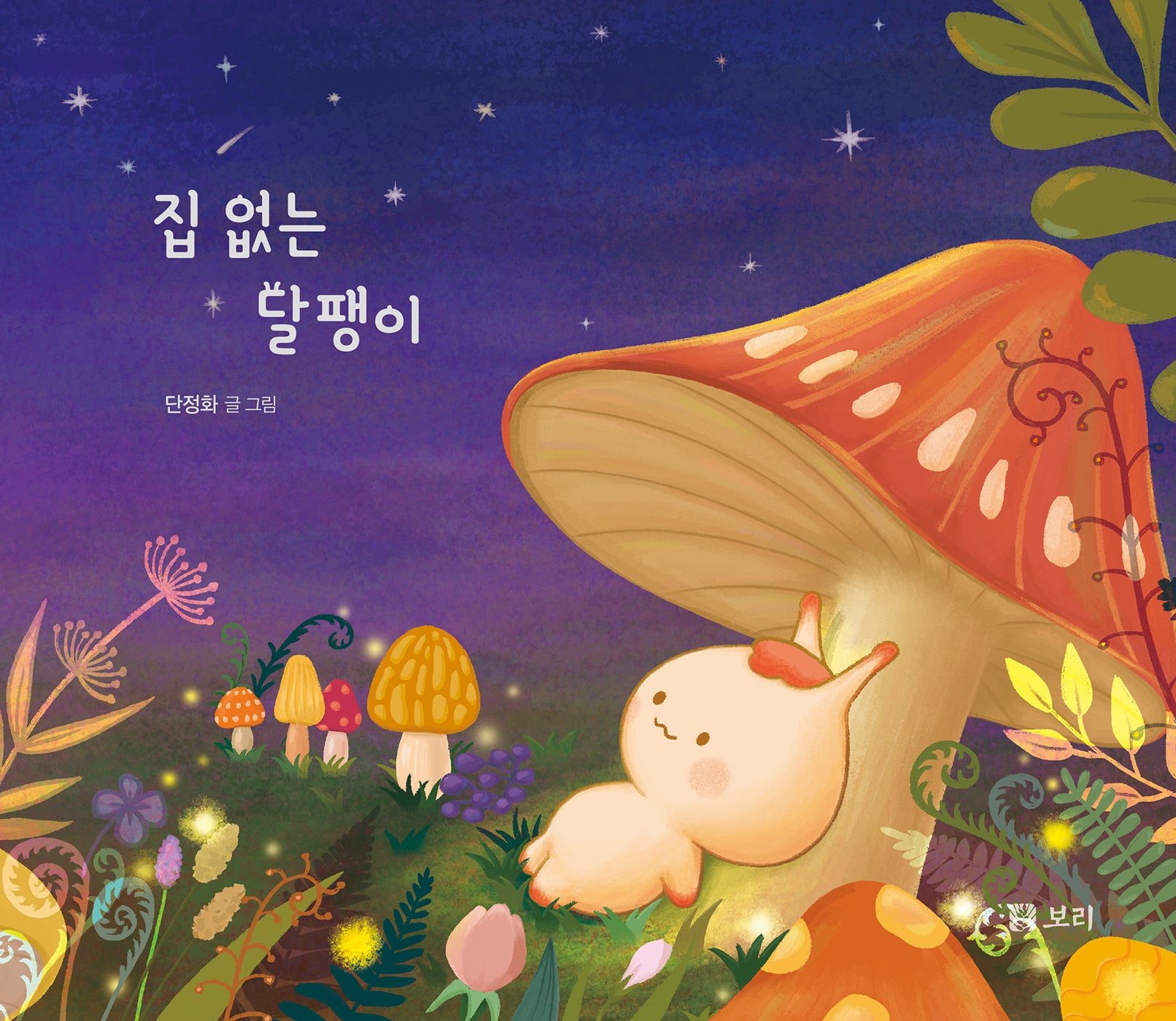집 없는 달팽이(보리 어린이 그림책 18)(양장본 Hardcover)