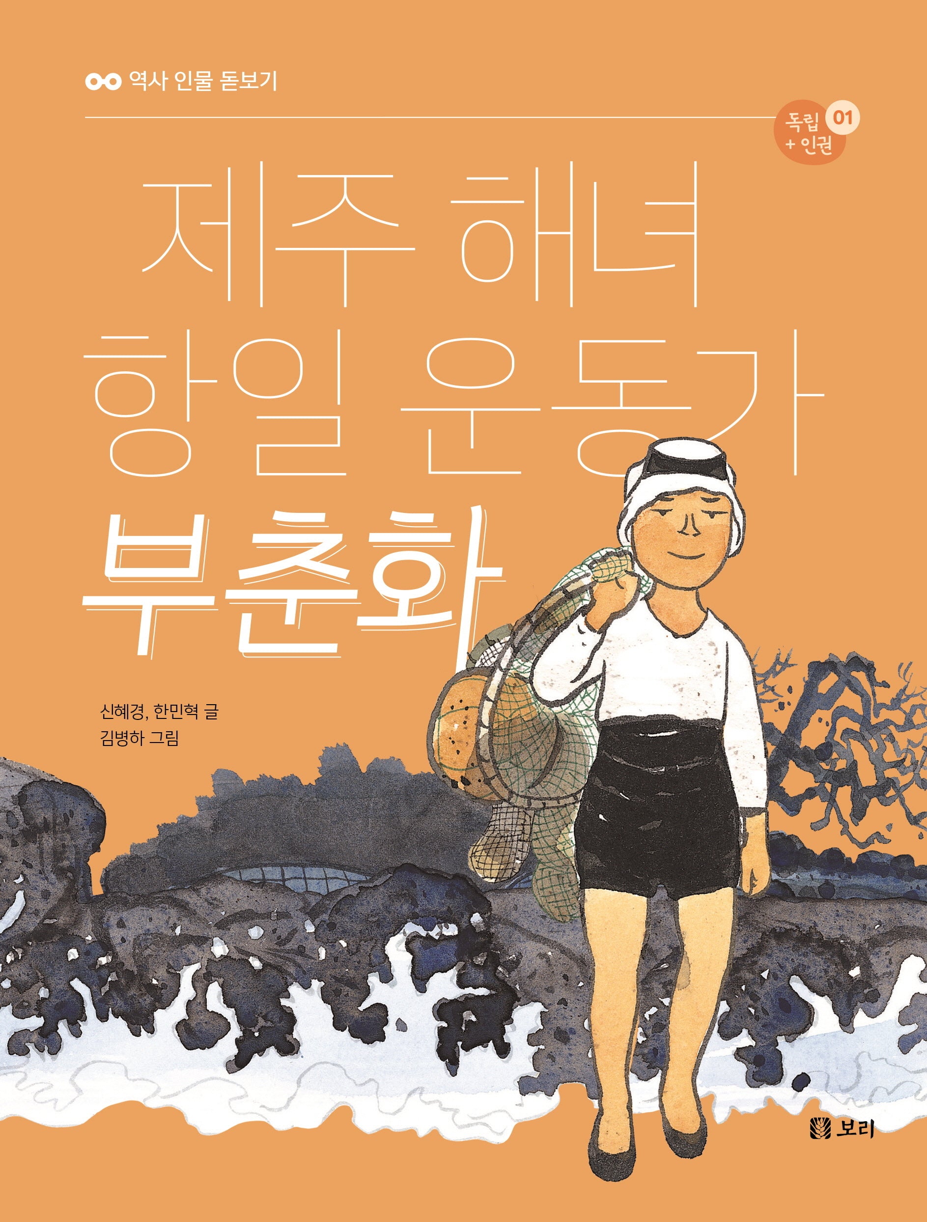 제주 해녀 항일 운동가 부춘화(역사 인물 돋보기 독립+인권 1)