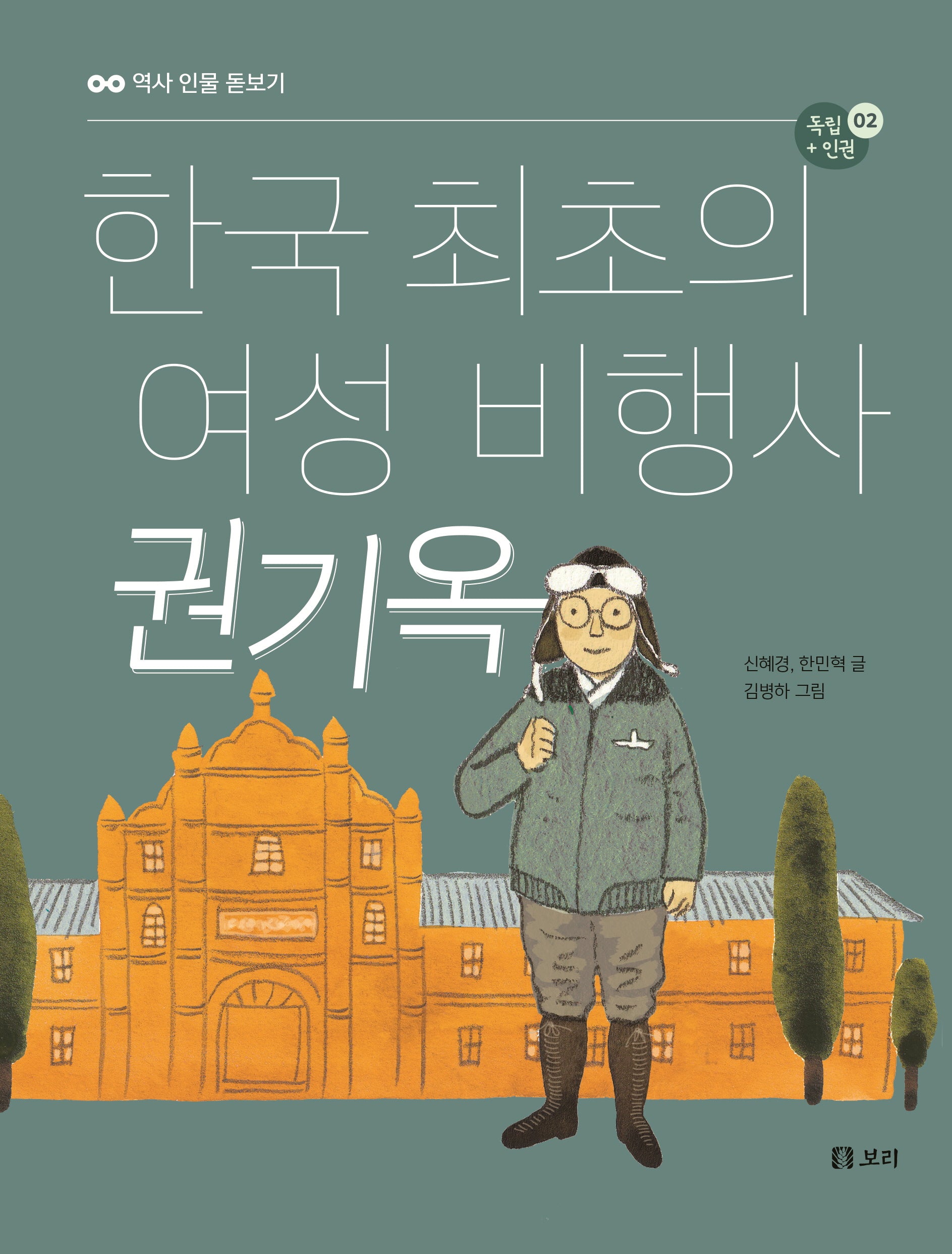 한국 최초의 여성 비행사 권기옥(역사 인물 돋보기 독립+인권 2)