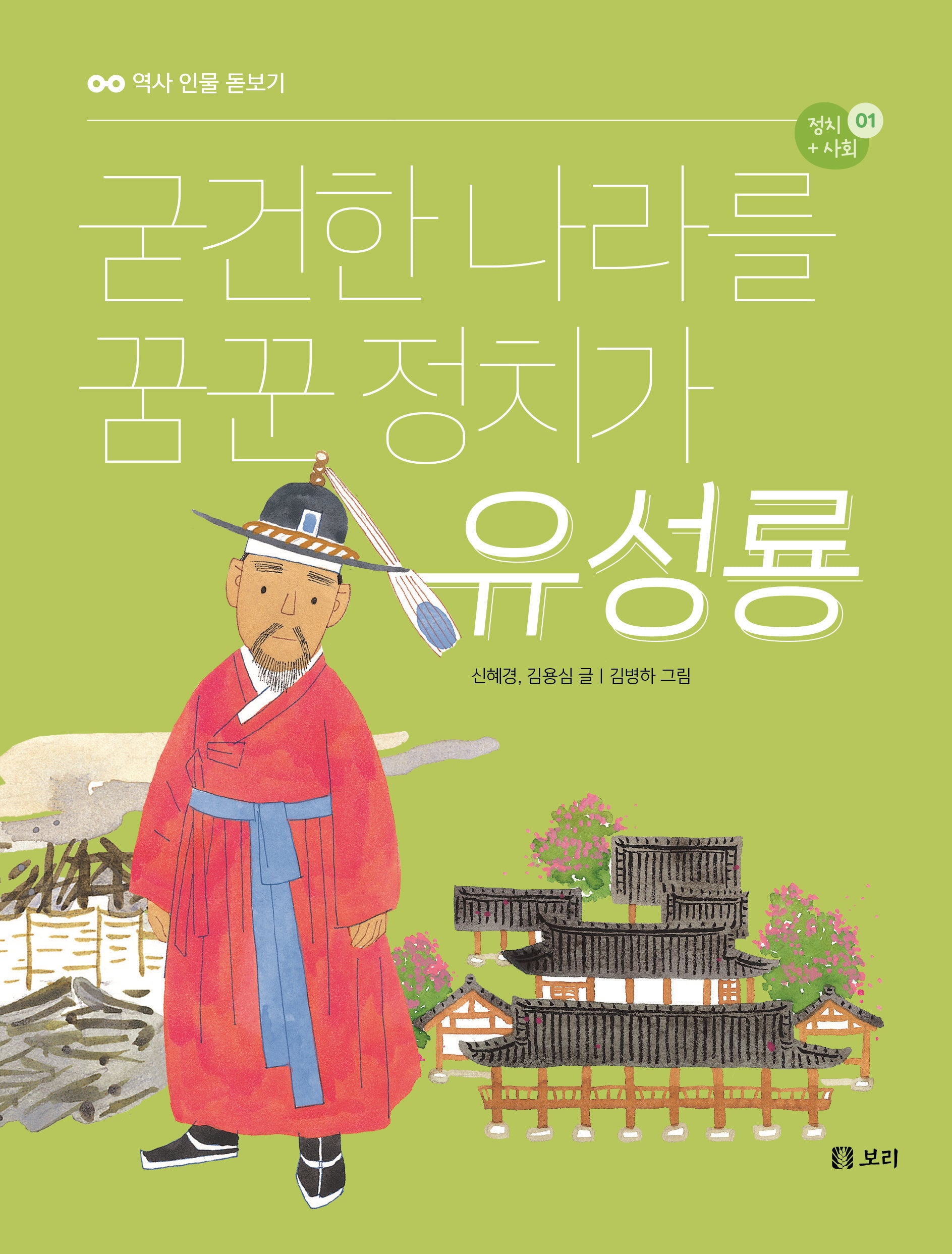 굳건한 나라를 꿈꾼 정치가 유성룡(역사 인물 돋보기 정치+사회 1)
