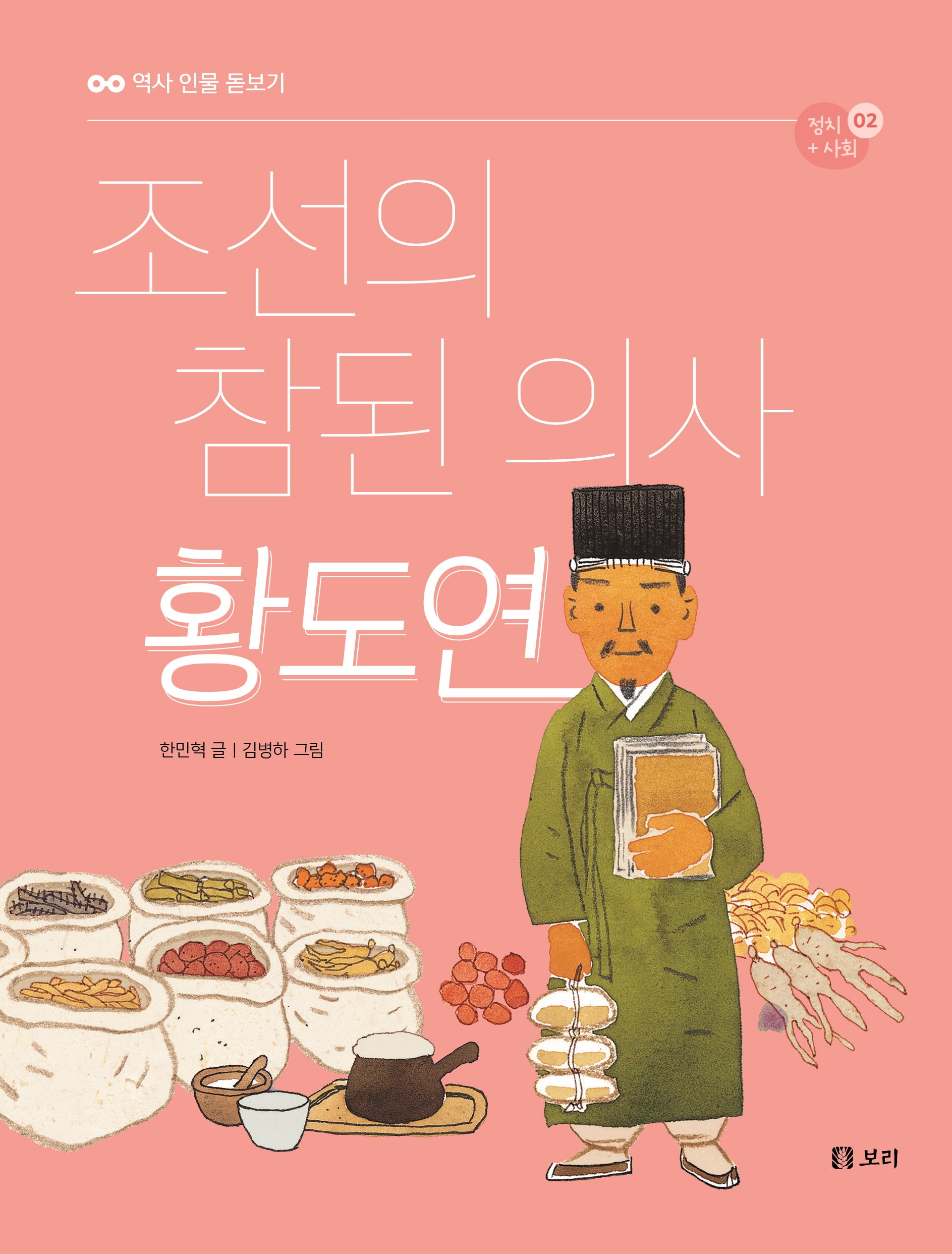 조선의 참된 의사 황도연(역사 인물 돋보기 정치+사회 2)