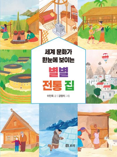 세계 문화가 한눈에 보이는 별별 전통 집(세상의 모든 학교 5)