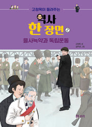 고정욱이 들려주는 역사 한 장면 2: 을사늑약과 독립운동