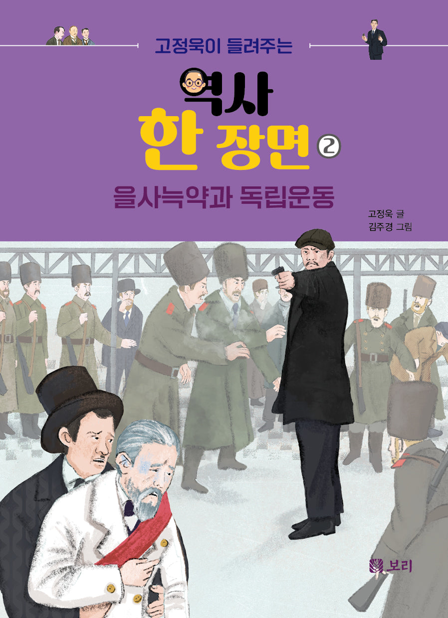 고정욱이 들려주는 역사 한 장면 2: 을사늑약과 독립운동
