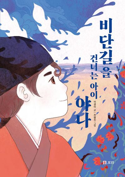 비단길을 건너는 아이 야나(보리 어린이 창작동화 7)(반양장)