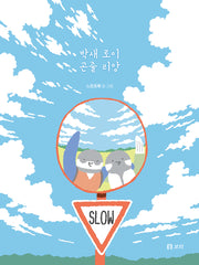 박새 로이 곤줄 리앙(반양장)