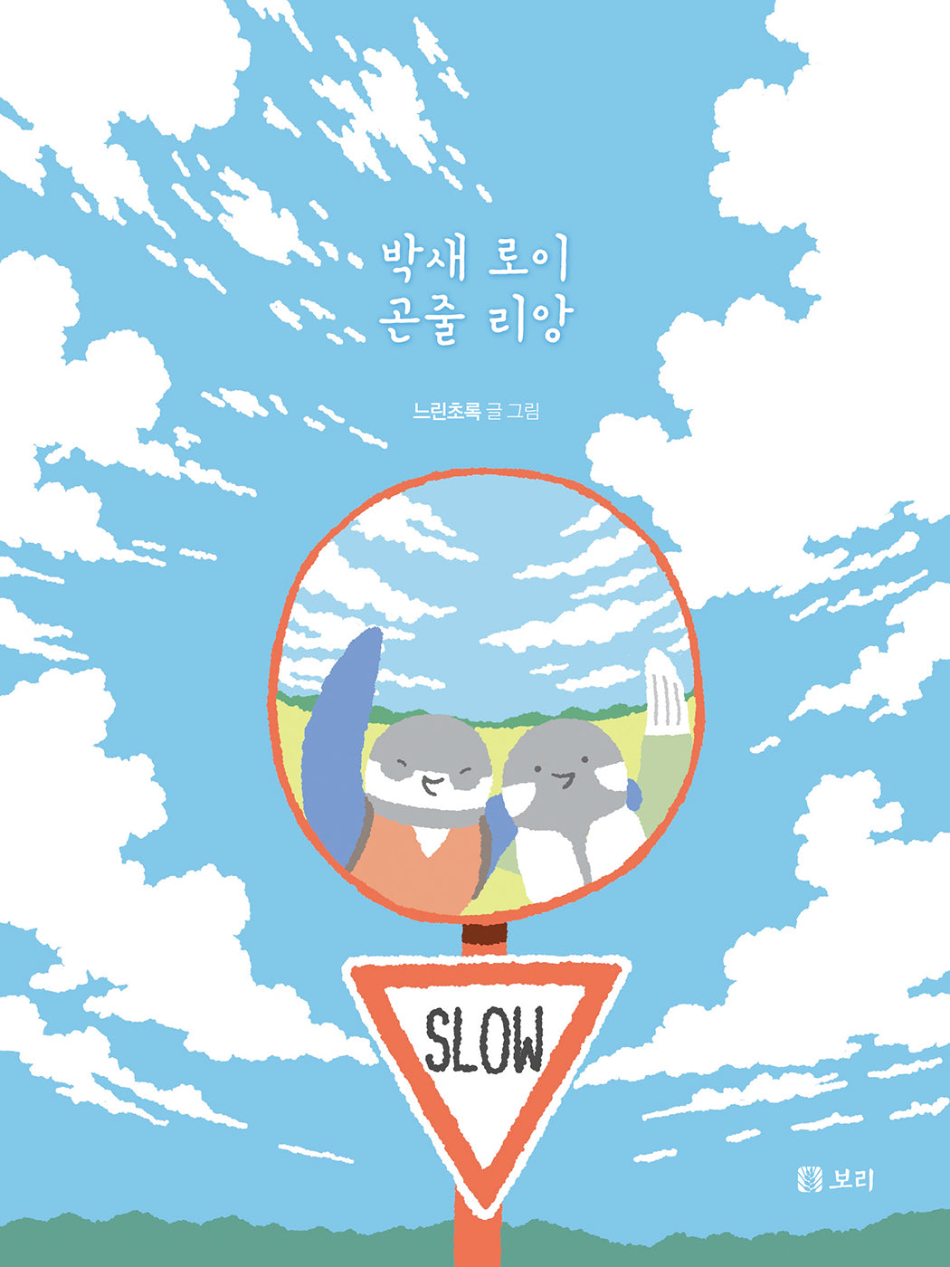 박새 로이 곤줄 리앙(반양장)