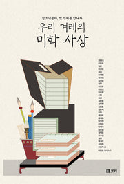 우리 겨레의 미학사상(만남 7)