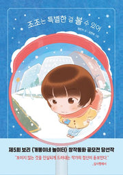 조조는 특별한 걸 볼 수 있어(보리 어린이 창작동화 8)