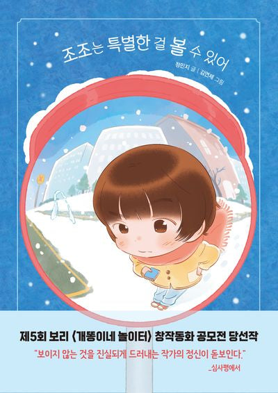 조조는 특별한 걸 볼 수 있어(보리 어린이 창작동화 8)