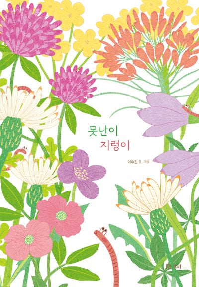 못난이 지렁이(보리 어린이 그림책 19)(양장본 Hardcover)