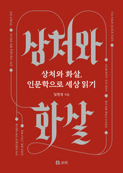 상처와 화살, 인문학으로 세상 읽기(보리 인문학 4)(양장본 Hardcover)