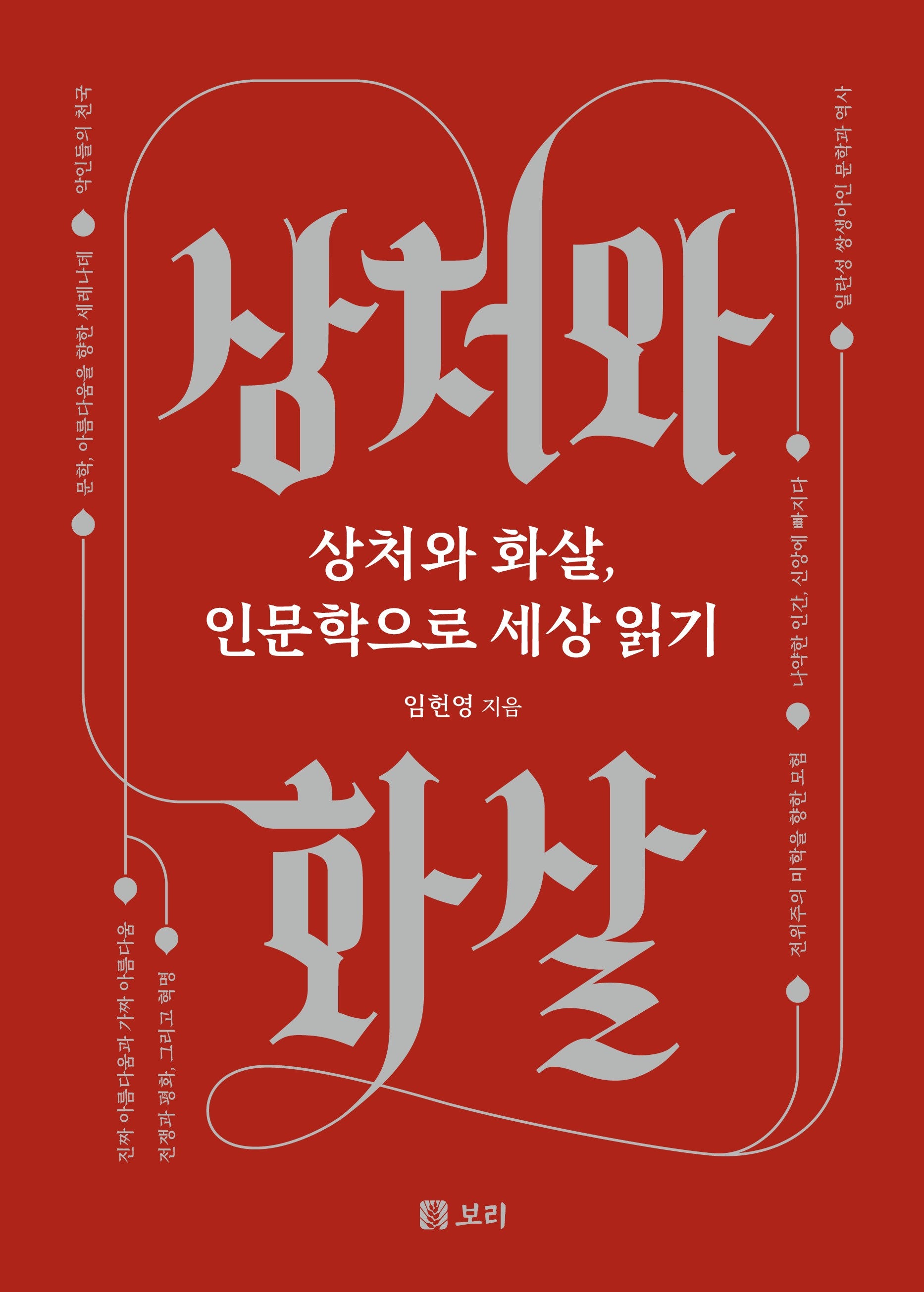 상처와 화살, 인문학으로 세상 읽기(보리 인문학 4)(양장본 Hardcover)