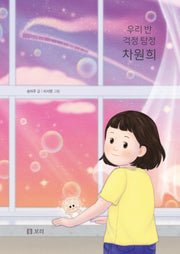우리 반 걱정 탐정 차원희(보리 어린이 창작동화 9)(반양장)
