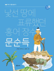 낯선 땅에 표류했던 홍어 장수 문순득(역사 인물 돋보기 예술+문화0 3)(반양장)