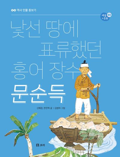 낯선 땅에 표류했던 홍어 장수 문순득(역사 인물 돋보기 예술+문화0 3)(반양장)