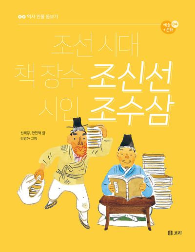 조선 시대 책 장수 조신선 시인 조수삼(역사 인물 돋보기 예술+문화 4)(반양장)