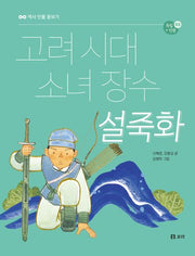 고려 시대 소녀 장수 설죽화(역사 인물 돋보기 독립+인권 3)(반양장)