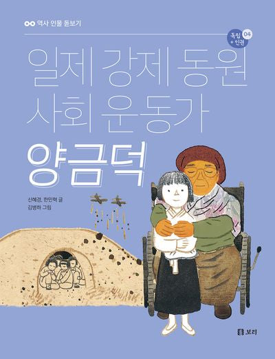 일제 강제 동원 사회 운동가 양금덕(역사 인물 돋보기 독립+인권 4)(반양장)