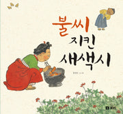 불씨 지킨 새색시(빅북)(보리 빅북 30)