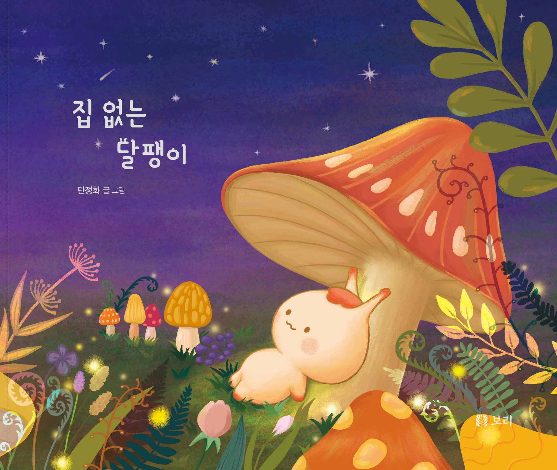 집 없는 달팽이(빅북)(보리 빅북 31)