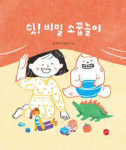 쉿! 비밀 소꿉놀이(빅북)(보리 빅북 32)