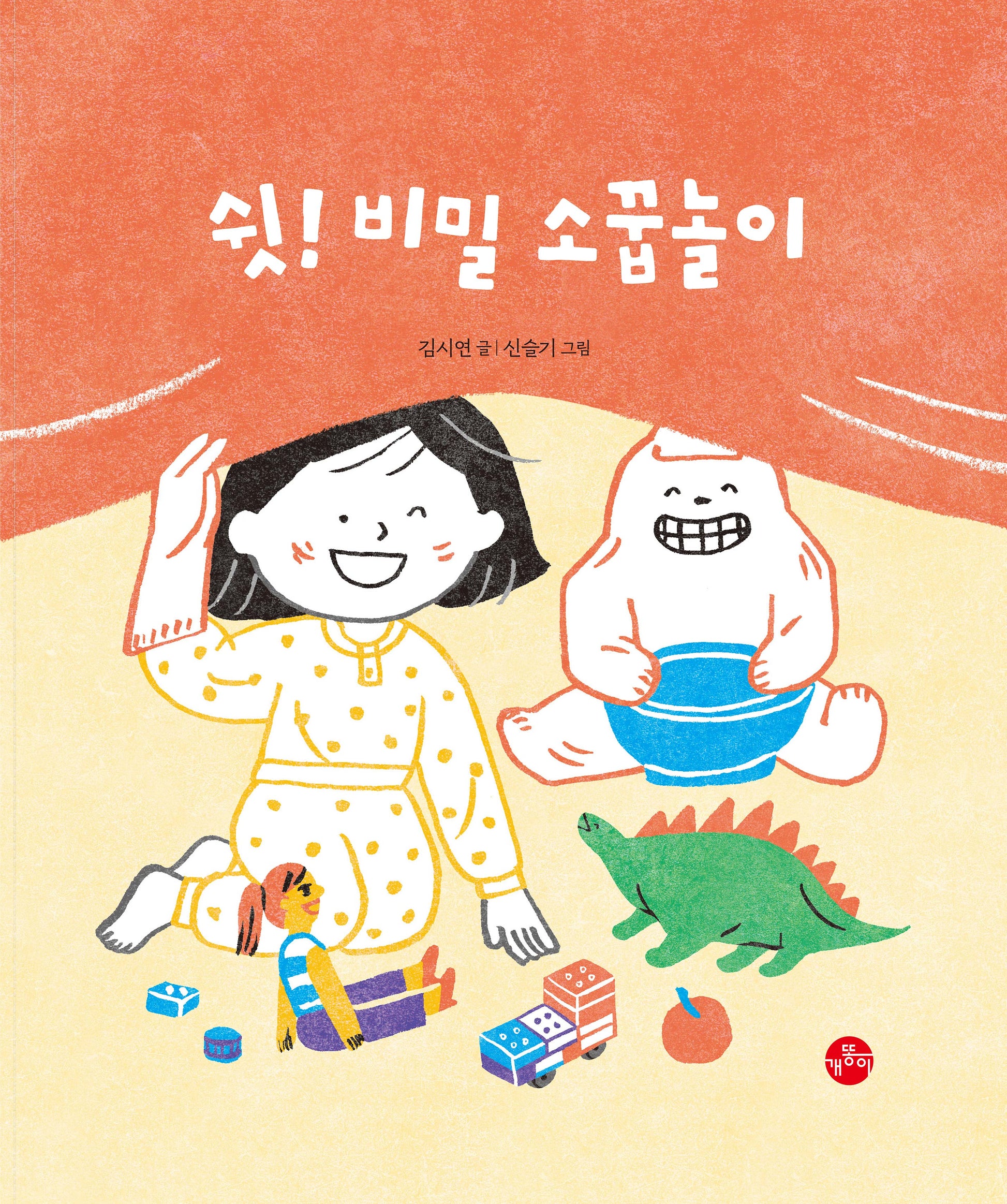 쉿! 비밀 소꿉놀이(빅북)(보리 빅북 32)