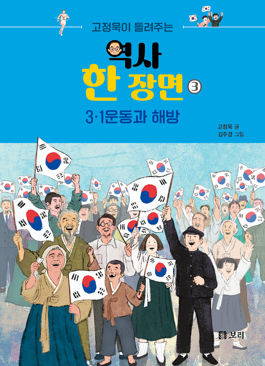 고정욱이 들려주는 역사 한 장면 3: 3.1운동과 해방