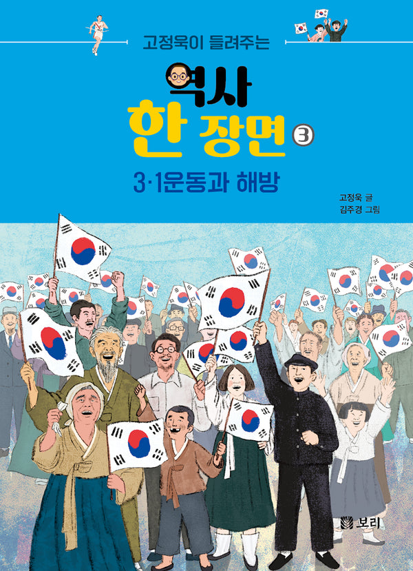 고정욱이 들려주는 역사 한 장면 3: 3.1운동과 해방