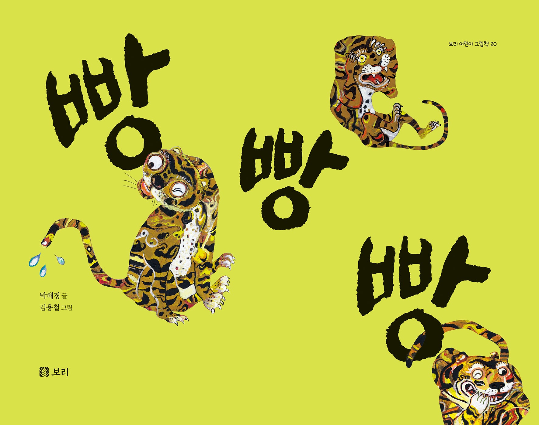 빵빵빵(보리 어린이 그림책 20)(양장본 Hardcover)