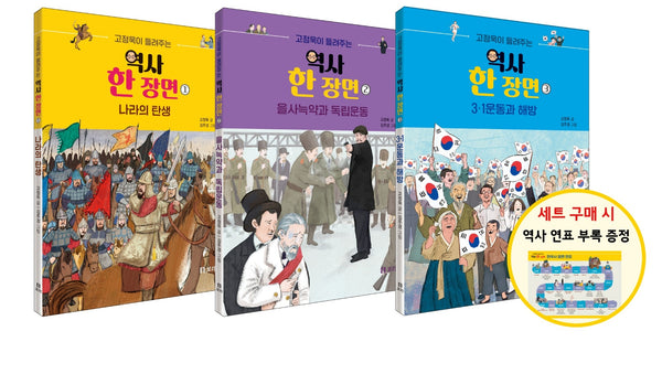 고정욱이 들려주는 역사 한 장면 1~3권 세트(전3권)