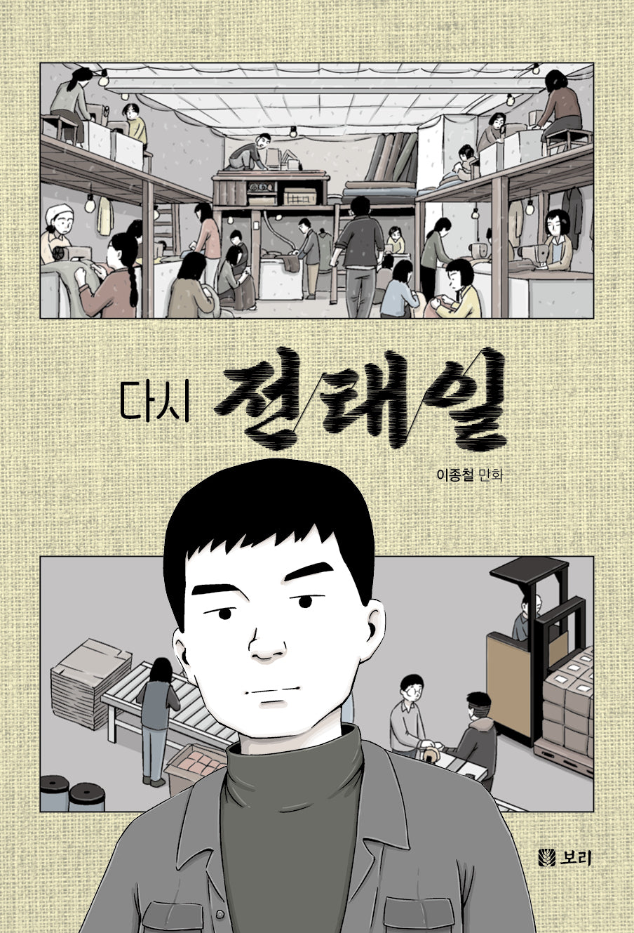 다시 전태일(평화 발자국 29)