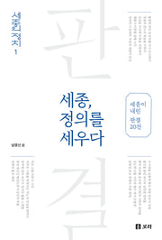 세종, 정의를 세우다(세종의 정치 1)