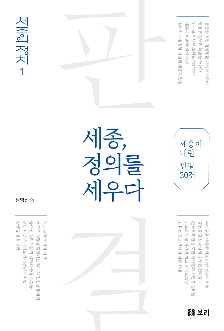 세종, 정의를 세우다(세종의 정치 1)