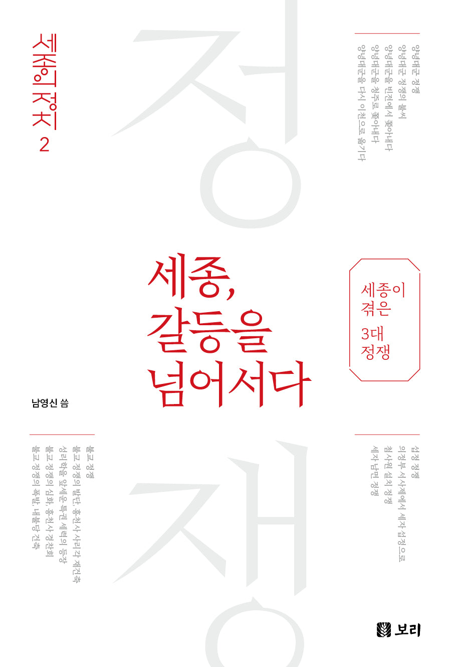세종, 갈등을 넘어서다(세종의 정치 2)